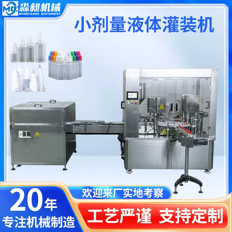 小剂量瓶装色素液体灌装机试剂精油香水全自动灌装旋盖机跨境专供