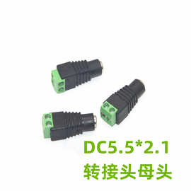 DC5525母转接头 DCl转接器 2P转接头 DC头快速连接器