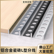 网红奶油风铝合金瓷砖收边条L型木地板分线圆孔封边条加厚直角条