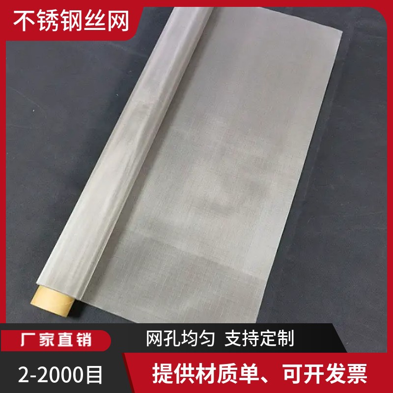 321材质300目油漆过滤网45丝250目1.6米宽过滤分离筛网不锈钢筛网