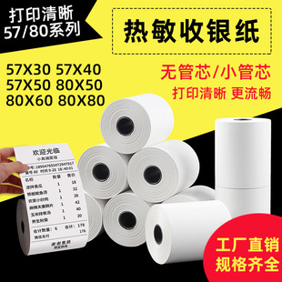 Coreless Cash Register Printing Paper 57X50 Thermal Receipt Roll Paper 80X80 Meituan Takeaway Machine 58mm Supermarket Cash Register Paper