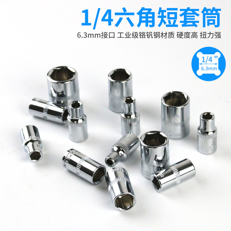 1/4小飛六角ショートスリーブ6.3mmインターフェースラチェットレンチの自動車修理ツールスリーブ4-14mmスリーブ|undefined