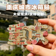 重庆城市旅游地名字汇字体冰箱贴旅游景点金属纪念工艺磁吸装饰品