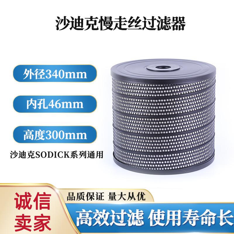 线切割慢走丝沙迪克慢走丝过滤器ALN400QS滤芯过滤网340*46*300mm