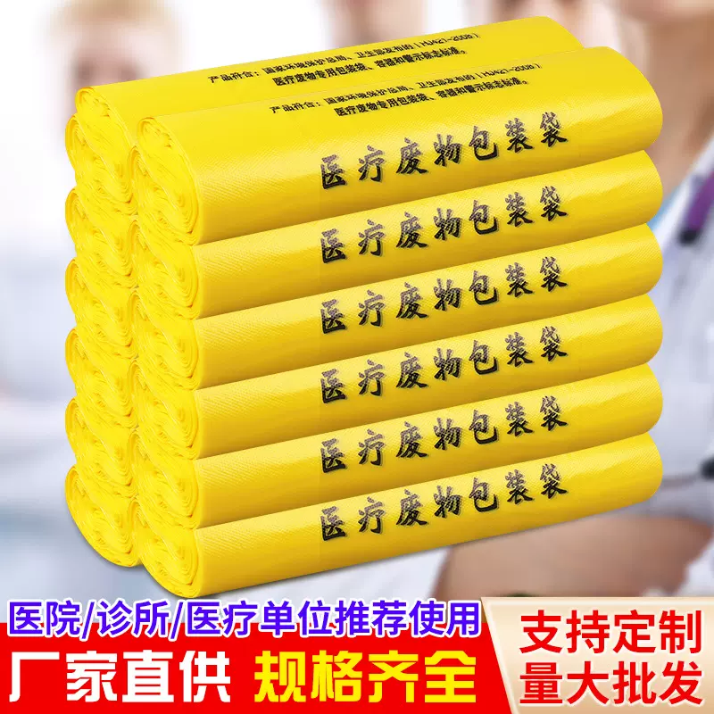 黄色医疗垃圾袋一次性医院诊所用加厚大号手提平口废物塑料包装袋