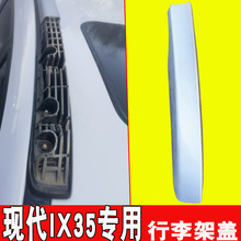 适配10-17款现代IX35行李架盖板智跑专用车顶饰板行李架装饰配件