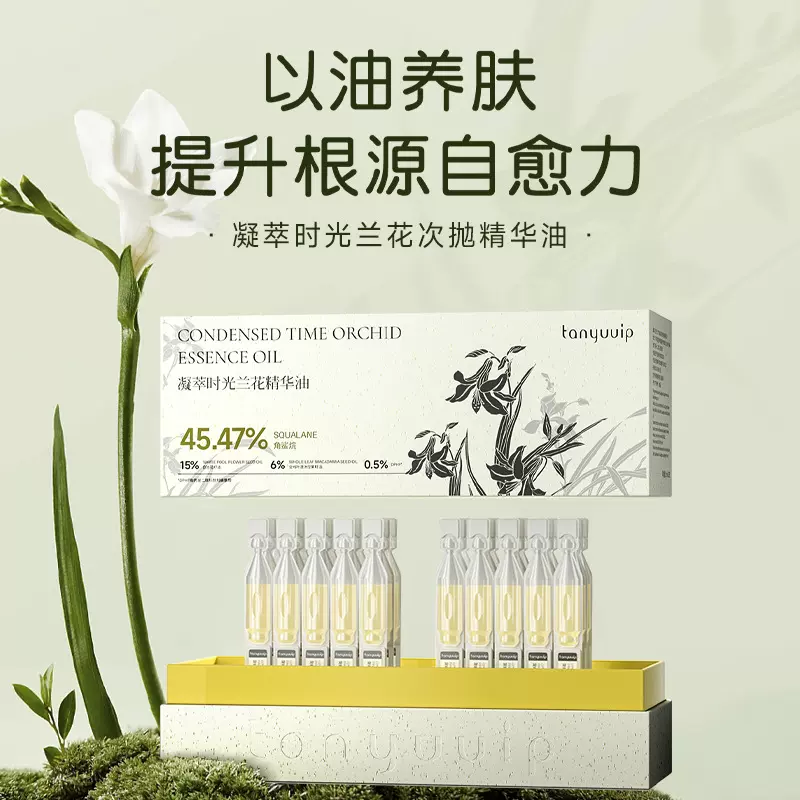 凝萃时光兰花次抛精华油抗皱保湿面部精油以油养护次抛精华液贴牌