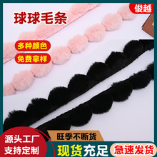 工厂现货仿獭兔球球毛条裙摆窗帘包边装饰球球毛绒条服装辅料