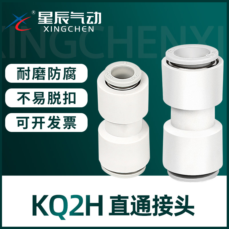 星辰气动 KQ2H08-00 KQ2H08-06 KQ2H06-00快插直通变通气管接头
