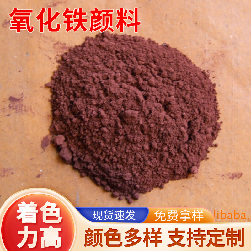 氧化铁颜料地坪彩砖用颜料建筑工地涂料油漆沥青路面水泥颜料