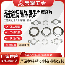 五金冲压垫片加工定制阻尼片磨搽片蝶形蝶形弹片代工
