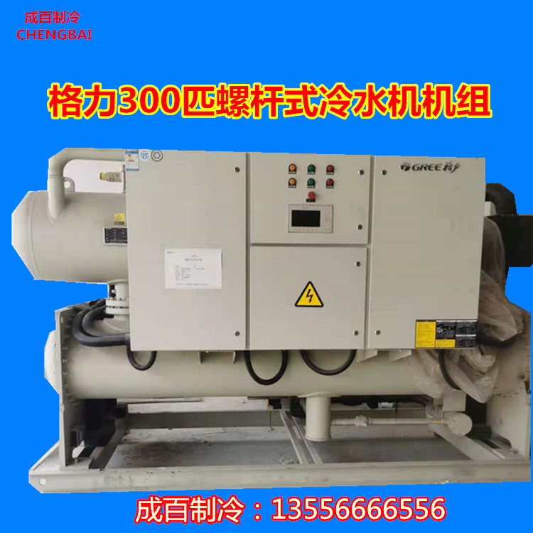 二手螺杆机 格力300匹螺杆机冷水机机组 厂家直售