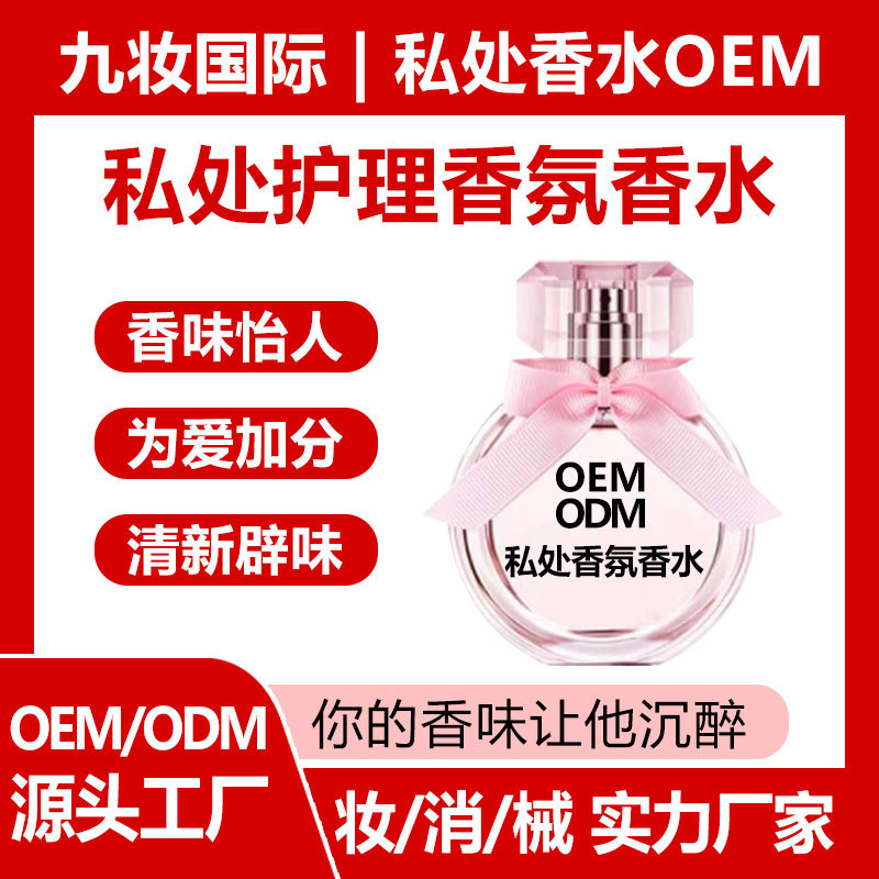 热卖女士私处香氛香水 除异味淡香持久留香清新辟味 厂家贴牌定制