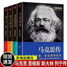 全4册列宁传马克思传恩格斯传斯大林传世界名人名著伟人传记书籍