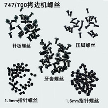 747拷边机针板牙齿螺丝缝纫机配件700锁边包缝机压脚上装机针螺钉