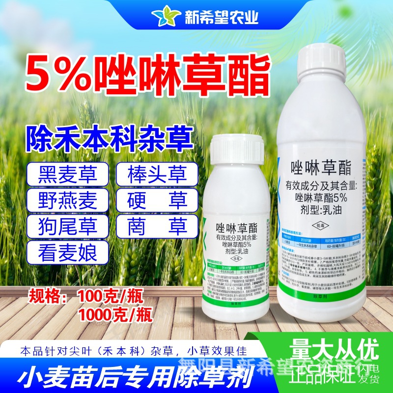 5%唑啉草酯小麦苗后除黑麦草棒头草野燕麦看麦娘 小麦专用除草剂