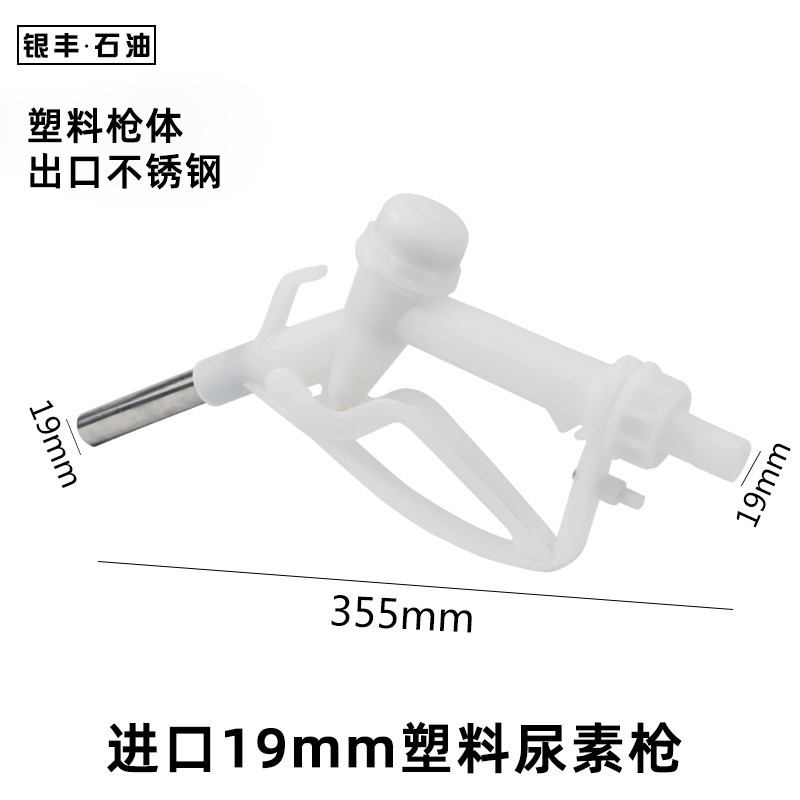 塑料尿素槍 進口19mm