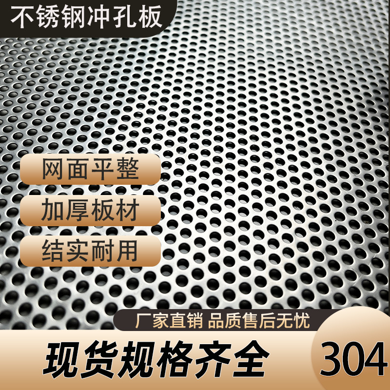 304不锈钢冲孔网穿孔板洞洞板过滤筛网圆孔网加厚防生锈网面平整