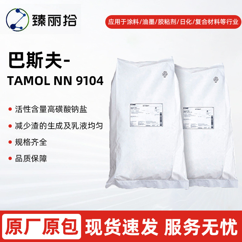 巴斯夫Tamol NN9104阴离子分散剂萘磺酸甲醛聚合物钠盐丁腈乳液