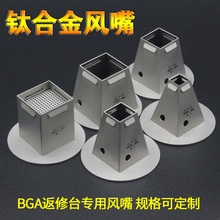 智诚 BGA返修台热风嘴返修台钛合金风嘴适用卓茂 鼎华宏腾BGA返修