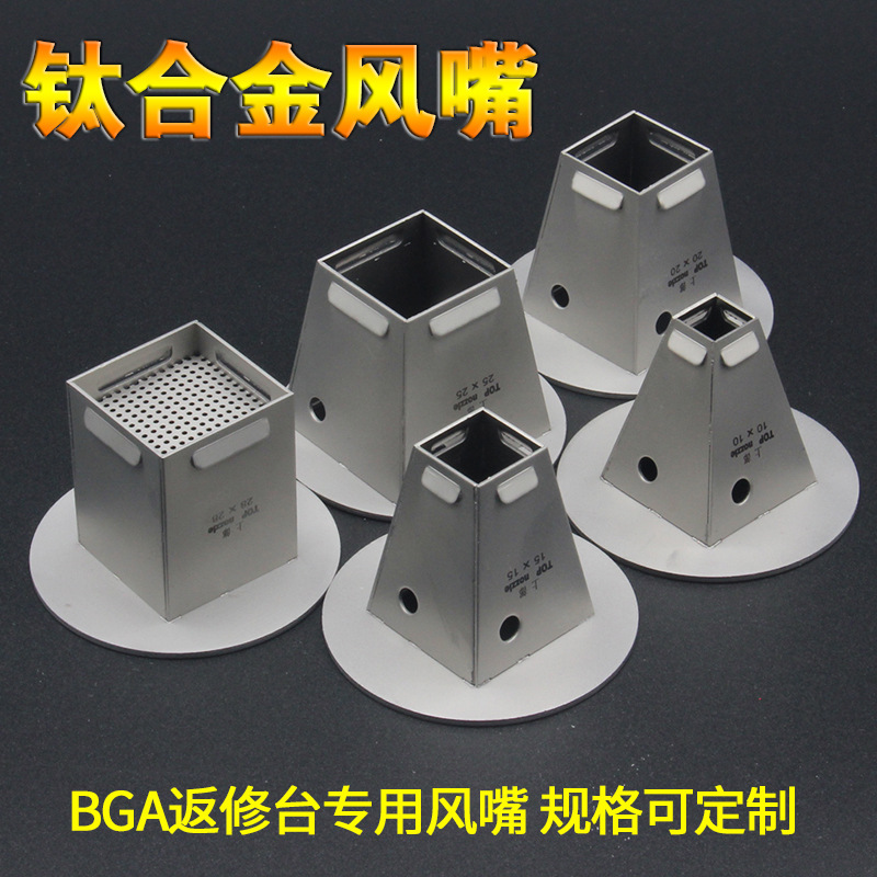 智诚 BGA返修台热风嘴返修台钛合金风嘴适用卓茂 鼎华宏腾BGA返修