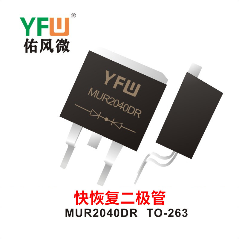 恢复二极管MUR2040DR  TO-263YFW佑风微 印字：MUR2040DR