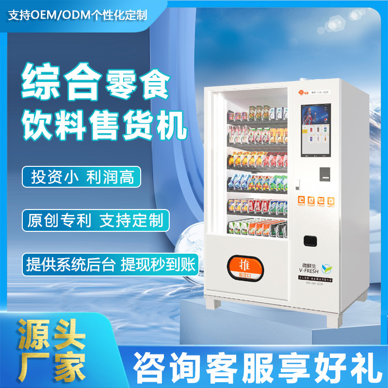 自动售货机24小时无人值守贩卖机商用零食饮料智能制冷自助售卖机