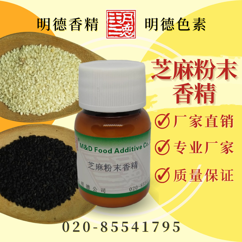 芝麻粉末香精 MF-F8225 |食品级粉末水溶食用香精调味料外撒料用