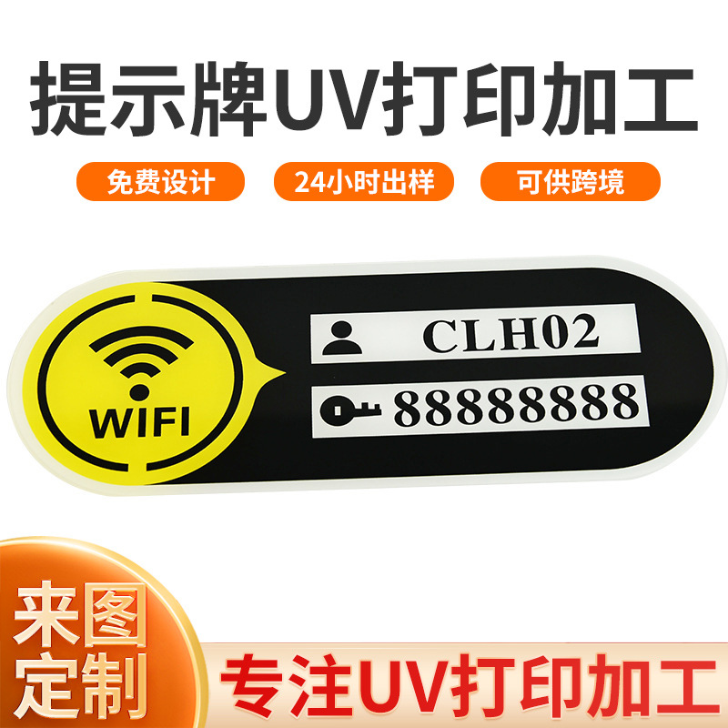 亚克力指示牌提示牌WiFi密码提示牌亚克力uv打印广告展示指示牌