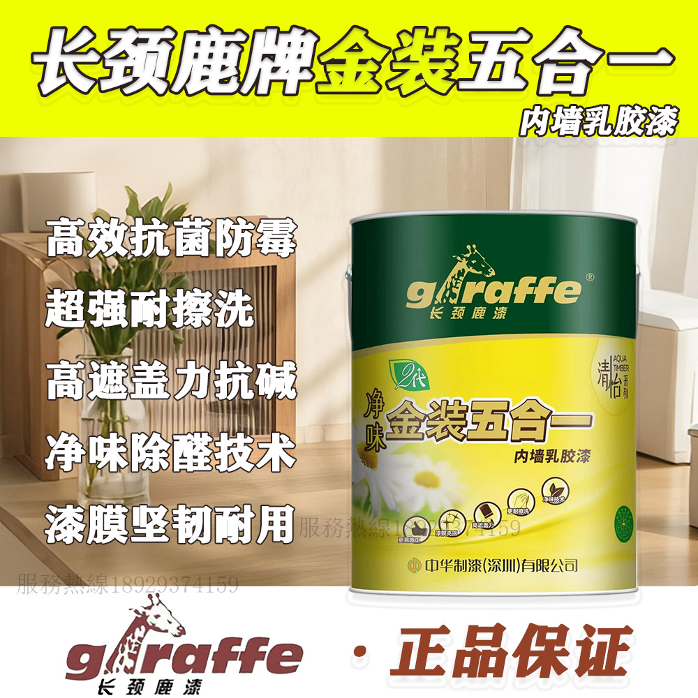 中华制漆长颈鹿牌金装五合一内墙乳胶净味内墙乳胶漆5合1墙面涂料