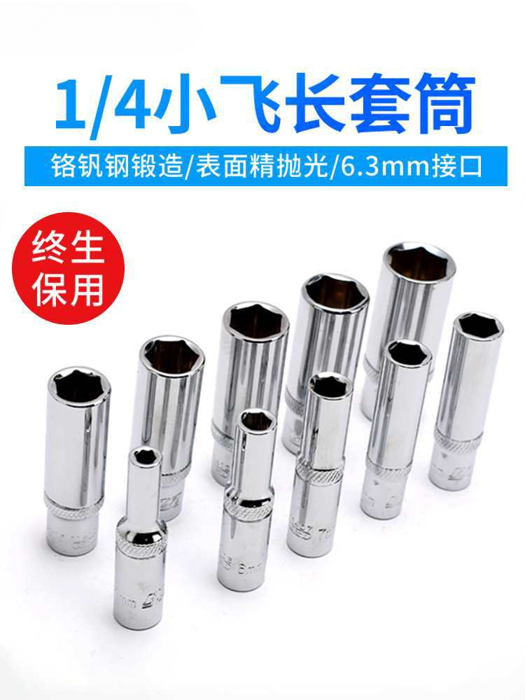 HGZZ棘轮快速套筒六角长套4-14小飞汽修工具头1/4扳手小飞长套筒