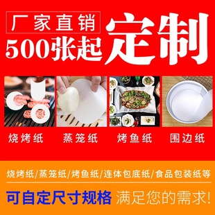 Rectangular Baking Oil Paper, Round Barbecue Paper, Grilled Fish Paper, Silicone Oil Paper, Ring-Shaped Barbecue Paper, Customized Starting from 500 Sheets