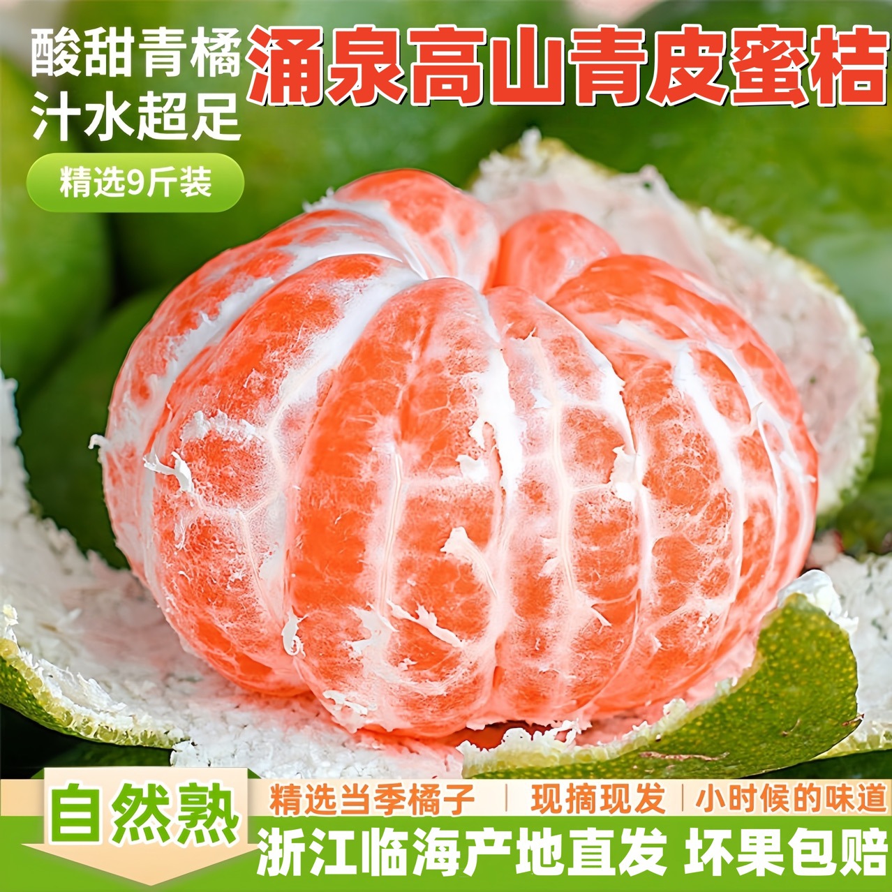 临海涌泉青皮酸甜桔子新鲜水果现摘现发青皮橘子当季蜜橘薄皮水果