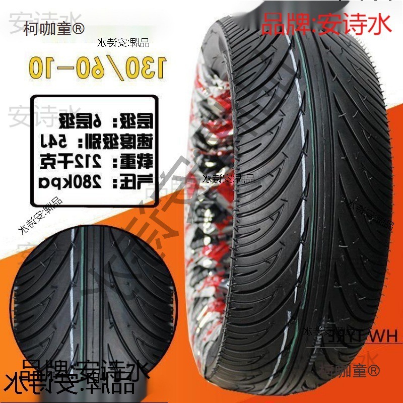 真空胎轮胎90/90-10/120/70/130/60-10-12 90-90-120-130-7垒德株