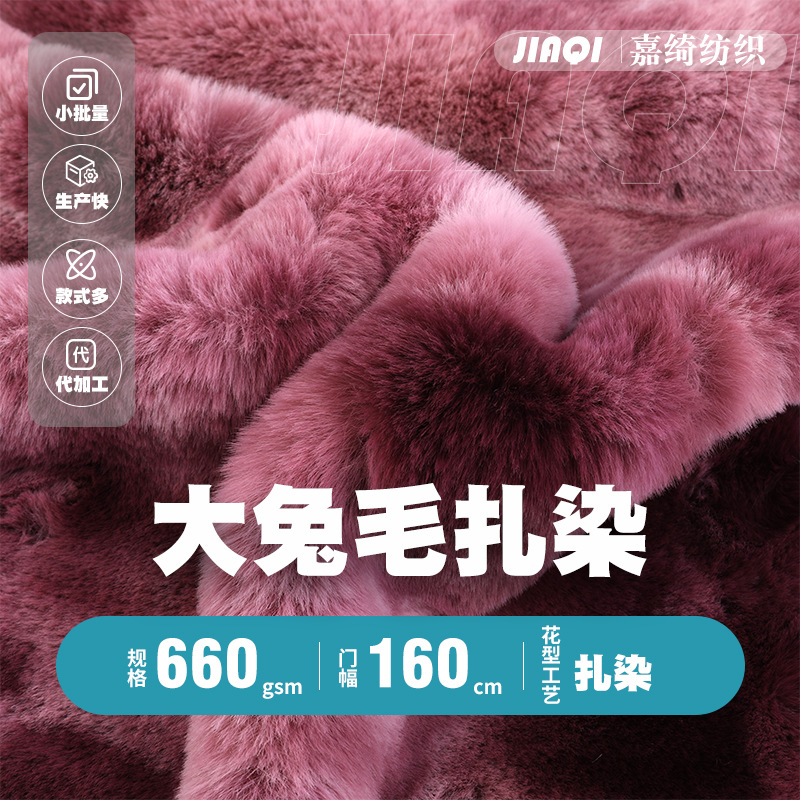 大兔毛扎染仿兔毛扎染面料 秋冬保暖家居服玩具毛绒面料大兔毛布