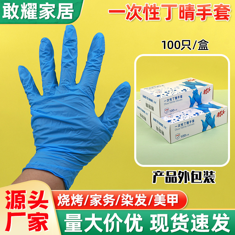 敢耀厂家100只盒装丁晴手套家用工业防油检查防护蓝色劳保手套
