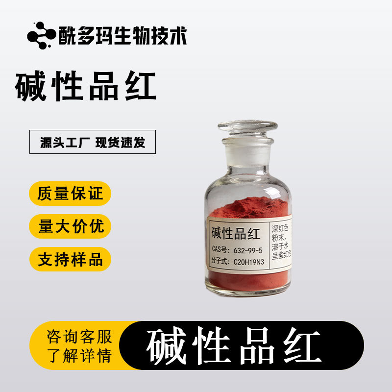 指示剂 碱性品红 IND25g/瓶 632-99-5用作抗氧剂、杀虫剂的稳定剂