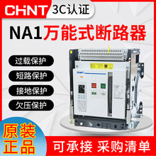 正泰万能式框架断路器NA1-2000X-3200X-2500A-1600A-1250A-1000A