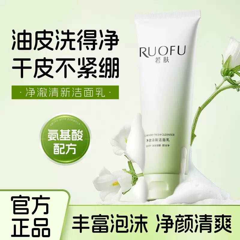若肤净澈清新洁面乳温和不刺激敏感肌可用泡沫清洁洁面洗面奶批发