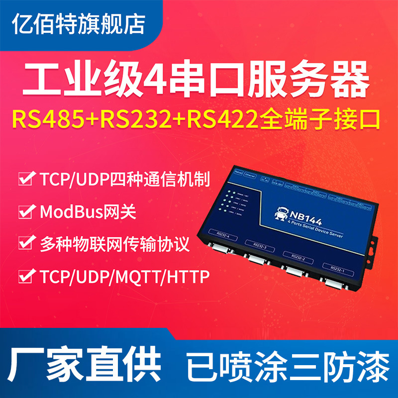 工业级4路串口服务器Modbus网关RS232/485/422转以太网透传模块