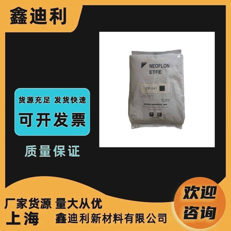 DAIKIN日本大金 ETFE NEOFLON EP-521乙烯四氟乙烯共聚物