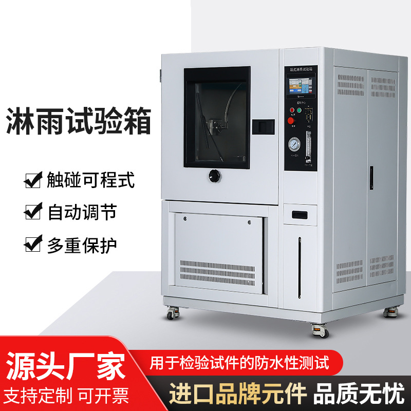 摆管淋雨试验箱电子电器防水等级测试机箱式淋雨实验箱防水试验箱