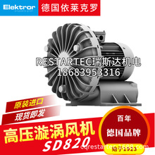 德国原装进口Elektror依莱克罗侧流风机SD820西门子高压漩涡气泵