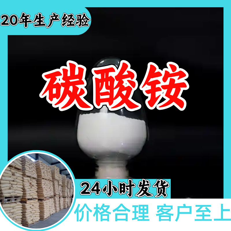 碳酸铵 厂家直供顾客是上帝满意的服务含量99%山东江苏上海广东