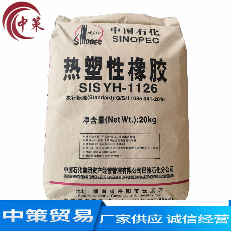 湖南巴陵石SIS1126 热塑性橡胶 热熔胶、压敏胶材料
