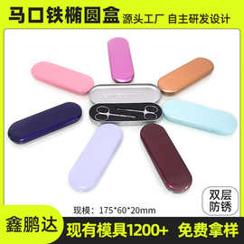 现货翻盖长条椭圆形马口铁盒收纳甲沟钳剪刀美甲工具铁盒彩色铁盒