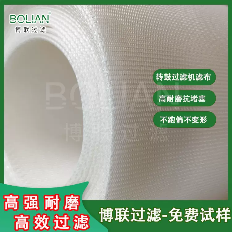 博联转鼓机滤布 高耐磨单丝滤布定制  高透气高精度 高脱饼低含水