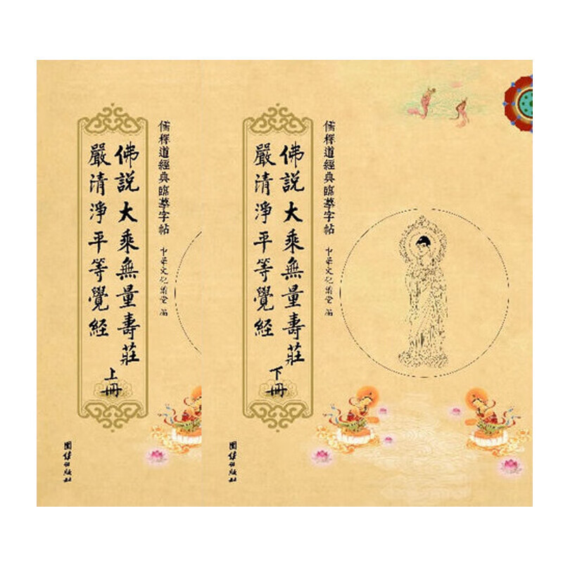 字帖：《佛说大乘无量寿庄严清净平等觉经》（二册）