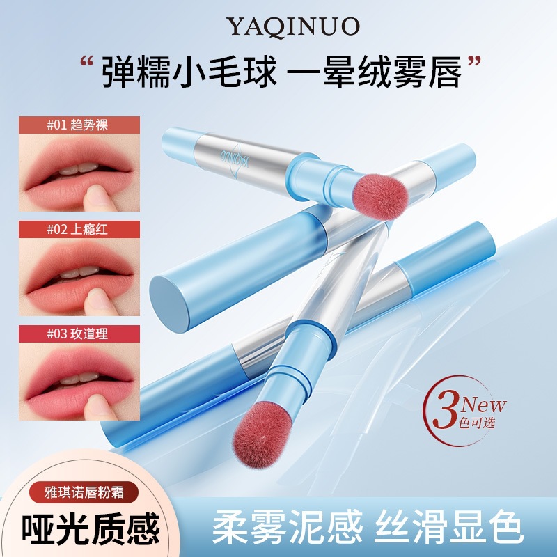 YAQINUO雅琪诺唇粉霜 云感绒雾唇泥小毛球刷头唇颊两用网红跨境款