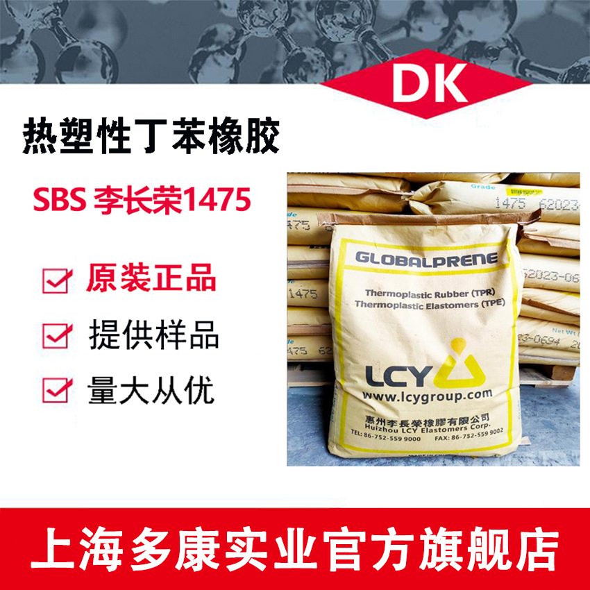 SBS1475、SBS1475F 李长荣 热塑性弹性体